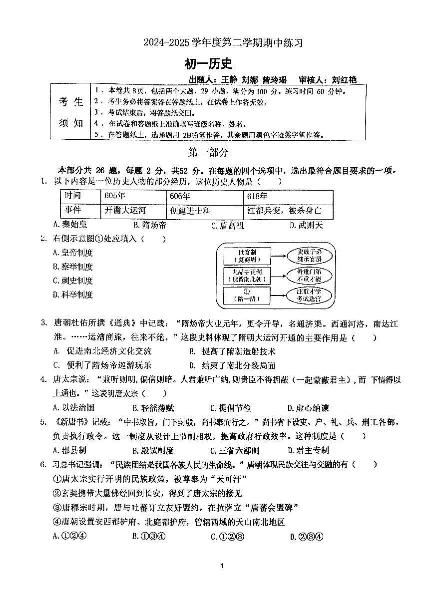 2025北京海淀进修学校初一（下）期中真题历史试卷第1页