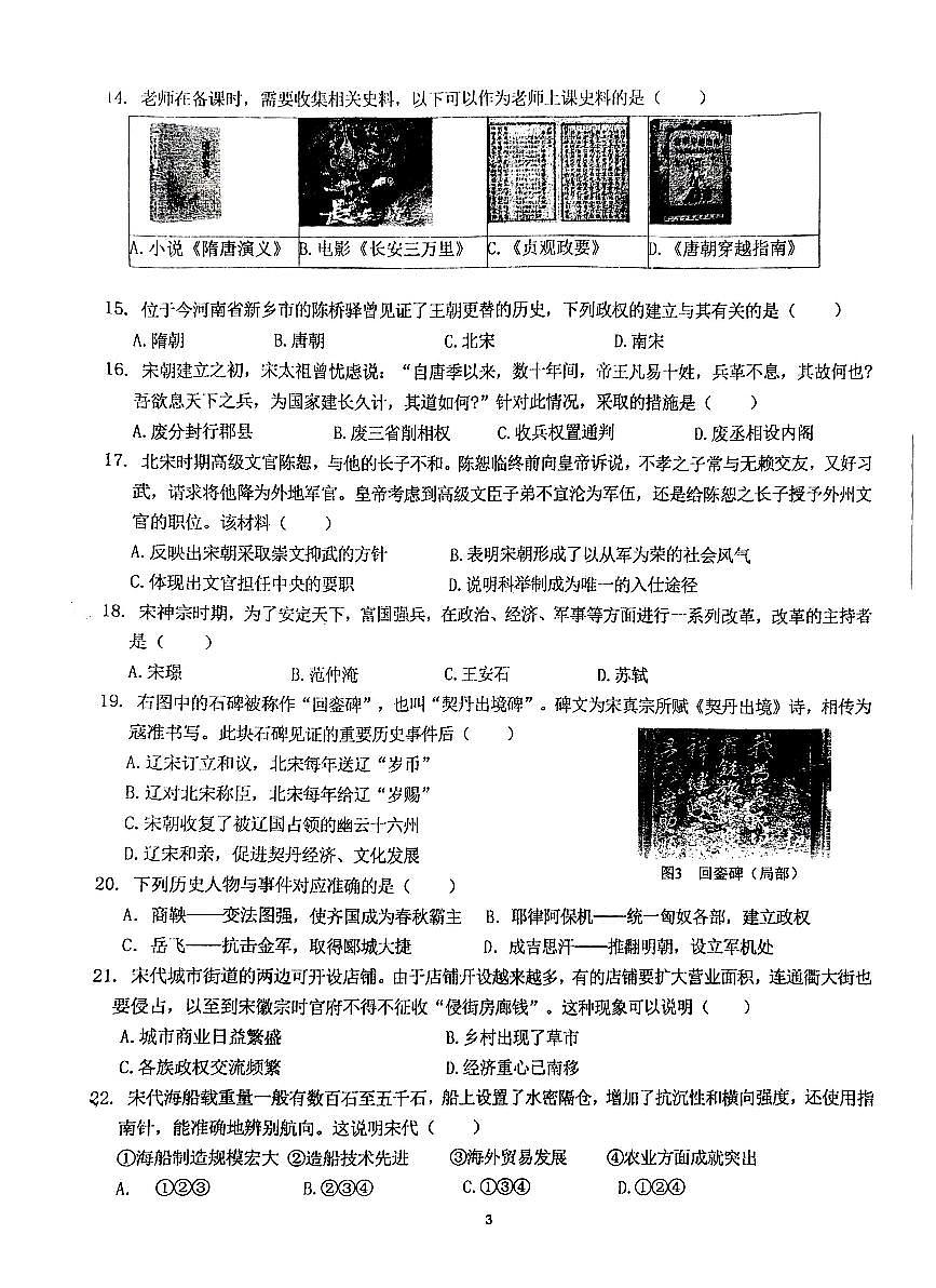 2025北京海淀进修学校初一（下）期中真题历史试卷第3页