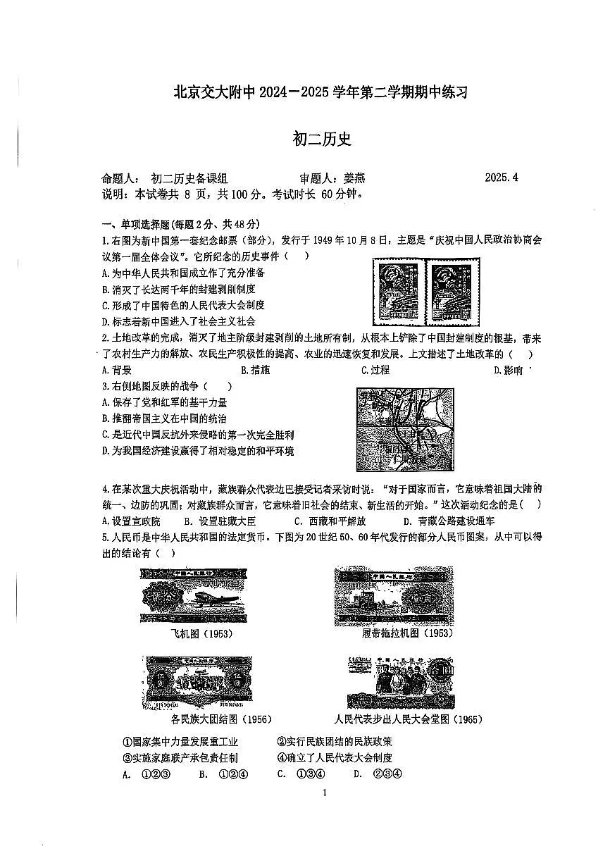 2025北京交大附中初二（下）期中真题历史试卷第1页