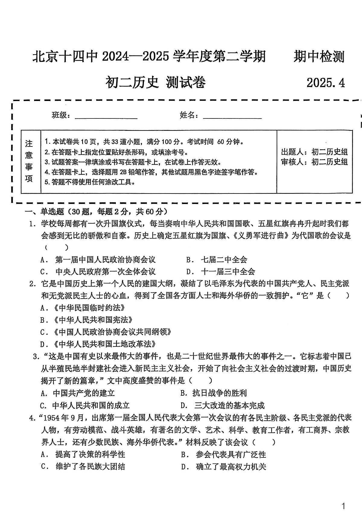2025北京十四中初二（下）期中真题历史试卷第1页