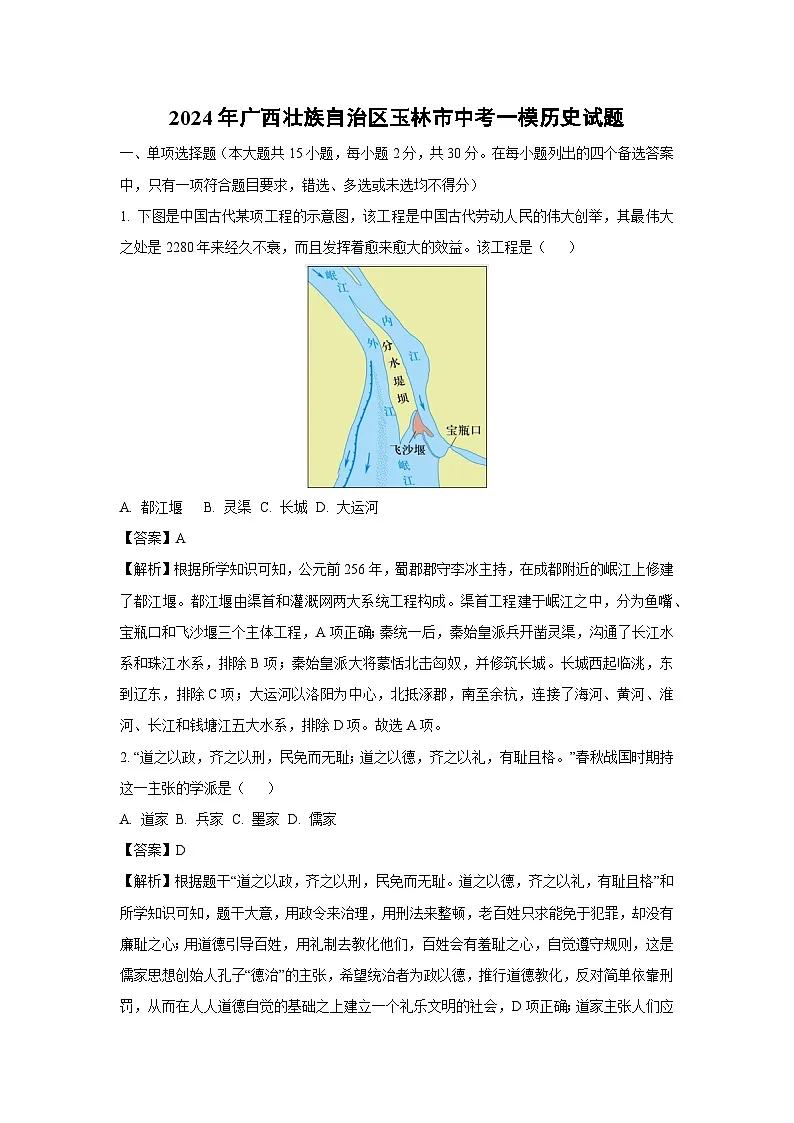 2024年广西壮族自治区玉林市中考一模历史试卷（解析版）第1页