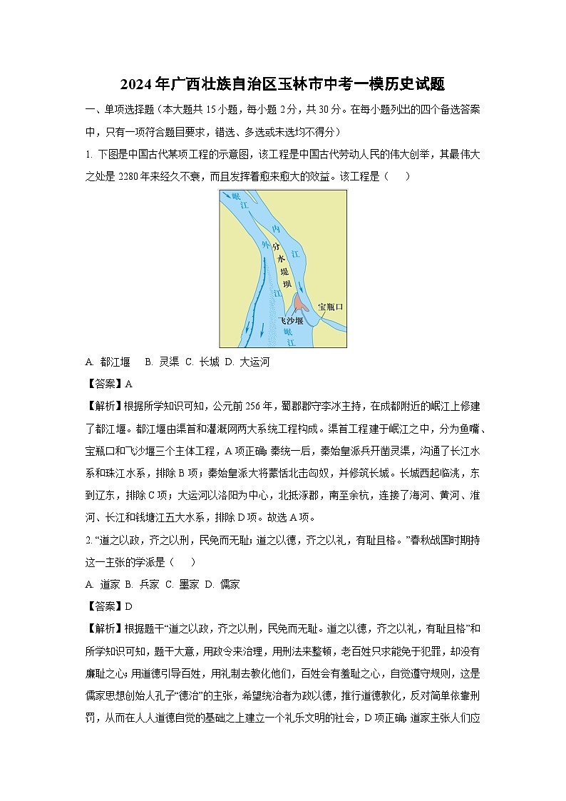 2024年广西壮族自治区玉林市中考一模历史试卷（解析版）第1页