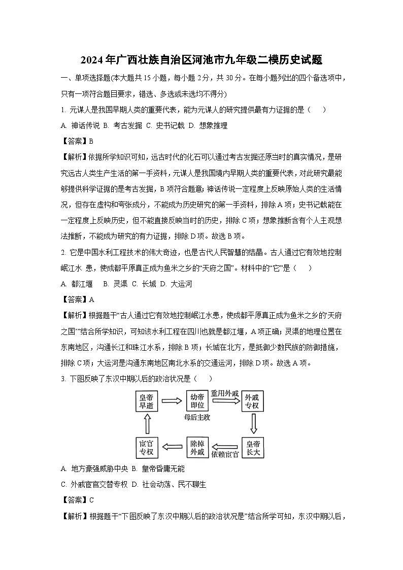 2024年广西壮族自治区河池市九年级二模历史试卷（解析版）第1页
