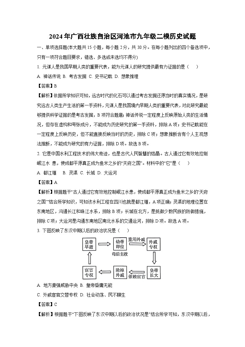 2024年广西壮族自治区河池市九年级二模历史试卷（解析版）第1页