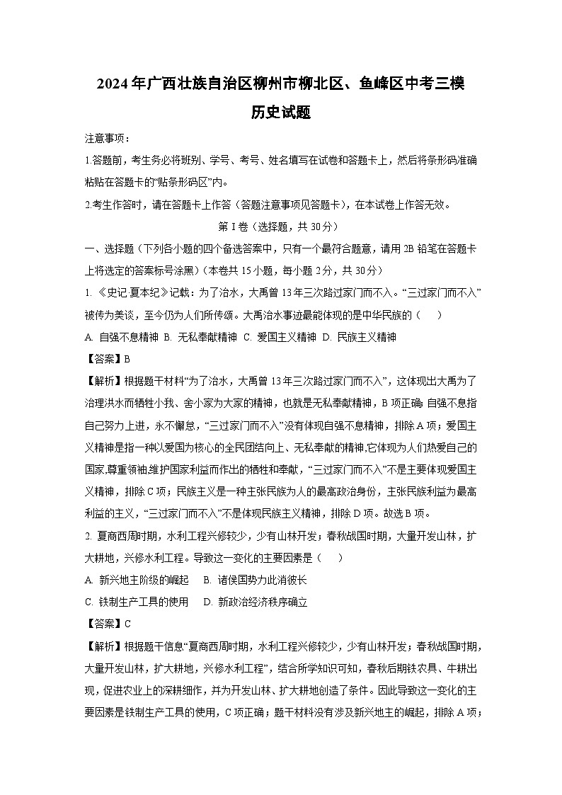 2024年广西壮族自治区柳州市柳北区、鱼峰区中考三模历史试卷（解析版）第1页