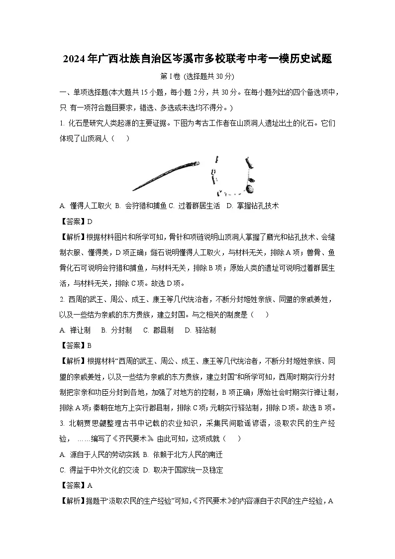 2024年广西壮族自治区岑溪市多校联考中考一模历史试卷（解析版）第1页