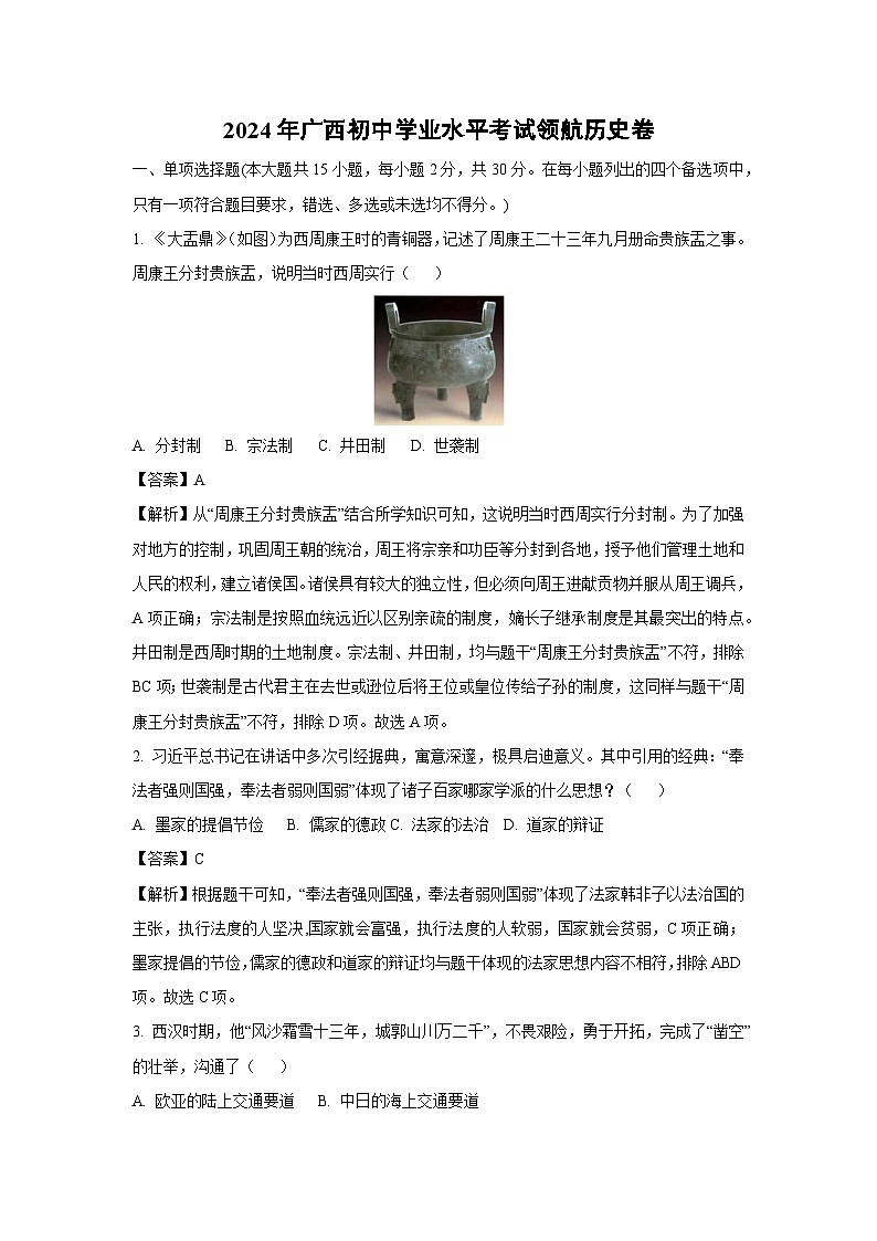 2024年广西初中学业水平考试领航卷历史试卷（解析版）第1页