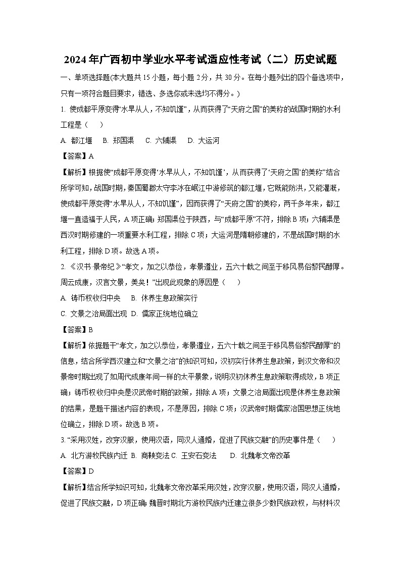 2024年广西初中学业水平考试适应性考试（二）历史试卷（解析版）第1页