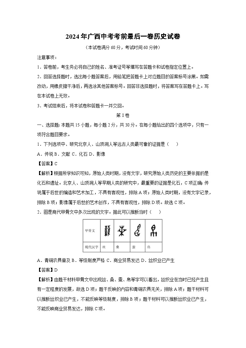 2024年广西中考考前最后一卷历史试卷（解析版）第1页