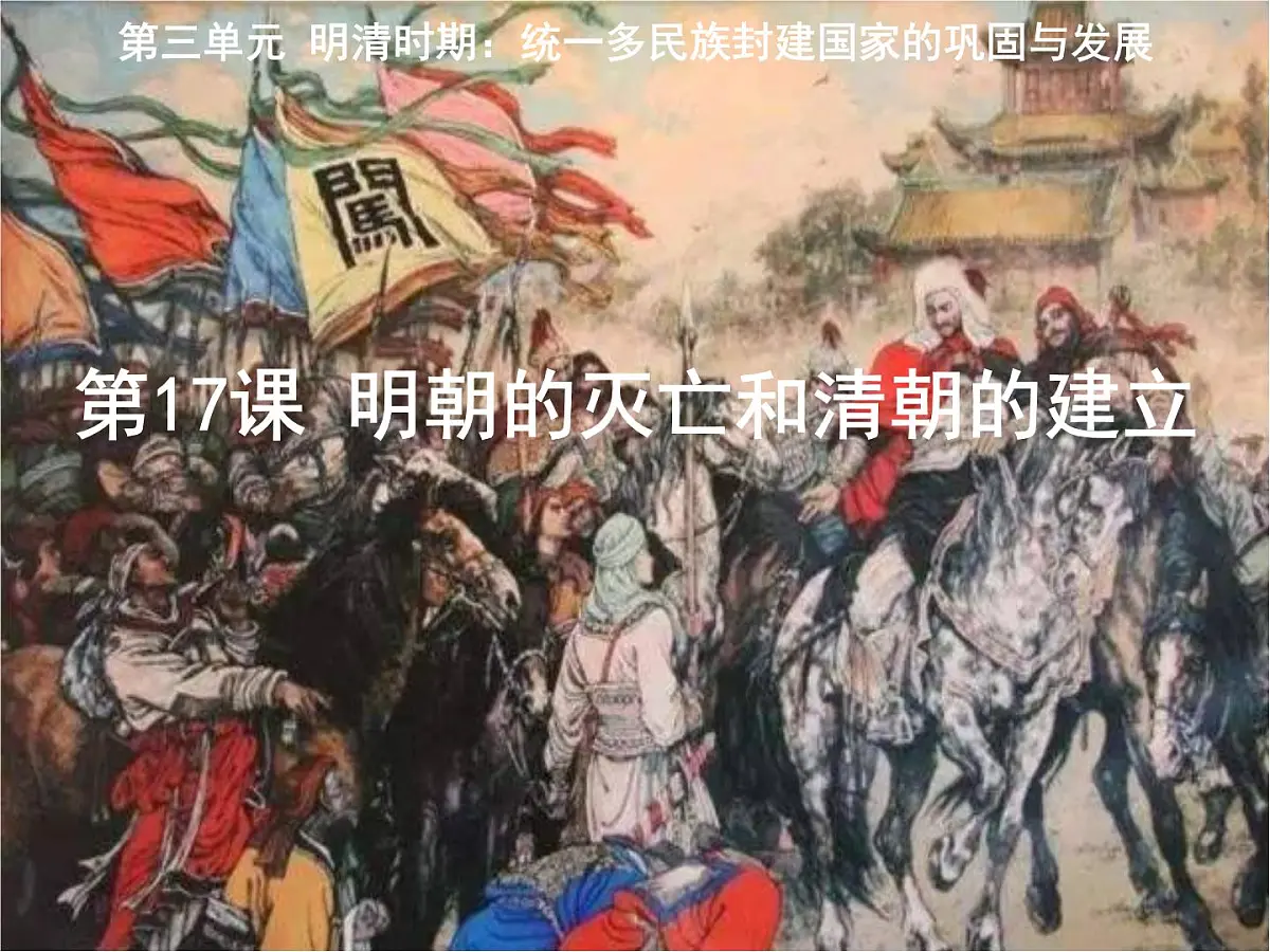 3.17 明朝的灭亡和清朝的建立 课件 2025学年统编版七年级历史下册第1页