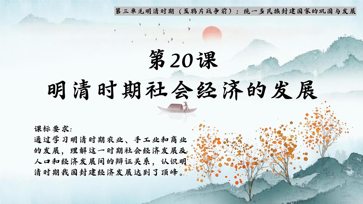 3.20 明清时期社会经济的发展 课件 2025学年统编版七年级历史下册第2页