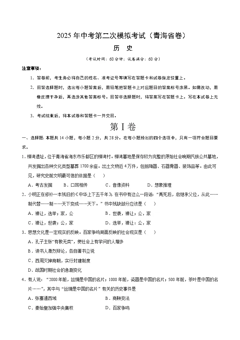 2025年中考第二次模拟考试卷：历史（青海卷）（考试版）第1页