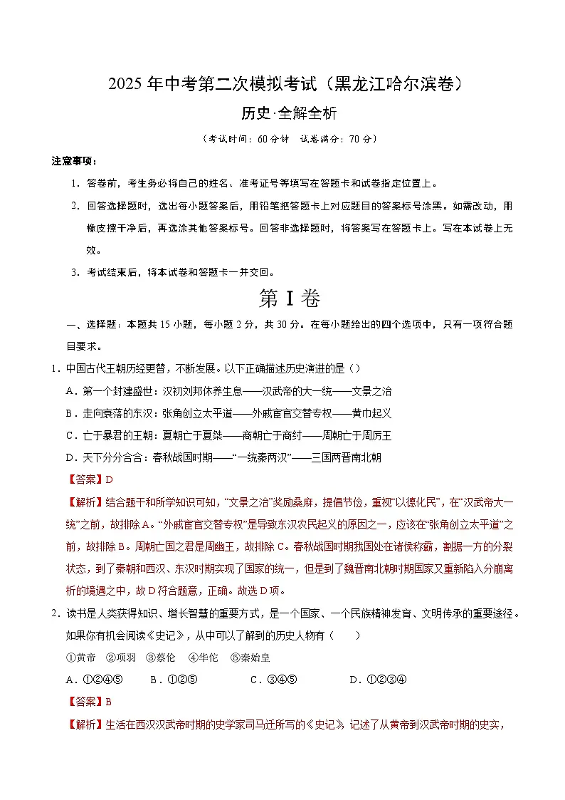 2025年中考第二次模拟考试卷：历史（黑龙江卷）（解析版）第1页