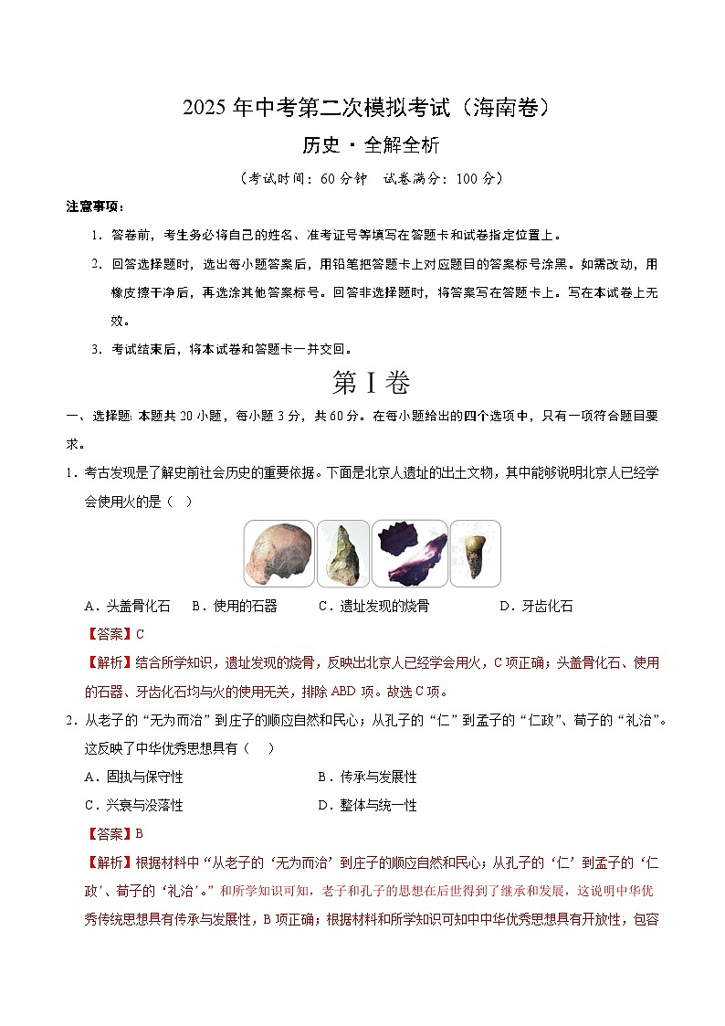 2025年中考第二次模拟考试卷：历史（海南卷）（解析版）第1页