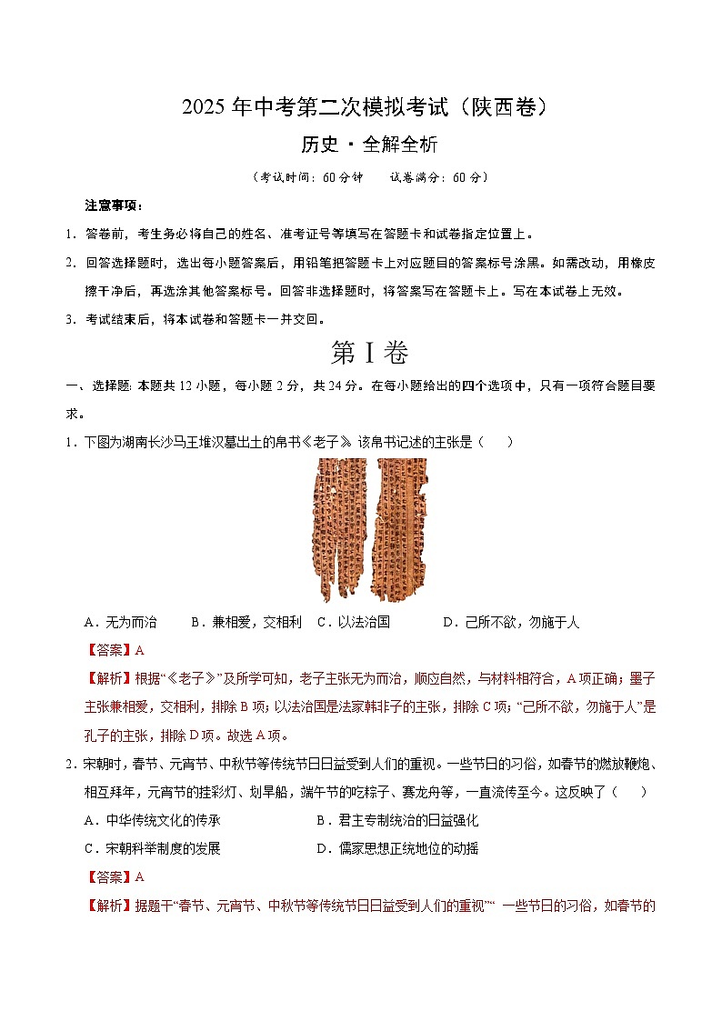 2025年中考第二次模拟考试卷：历史（陕西卷）（解析版）第1页