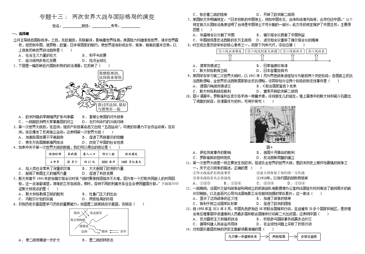 2025届中考历史二轮大专题复习13 两次世界大战和世界格局的演变（测试题）第1页