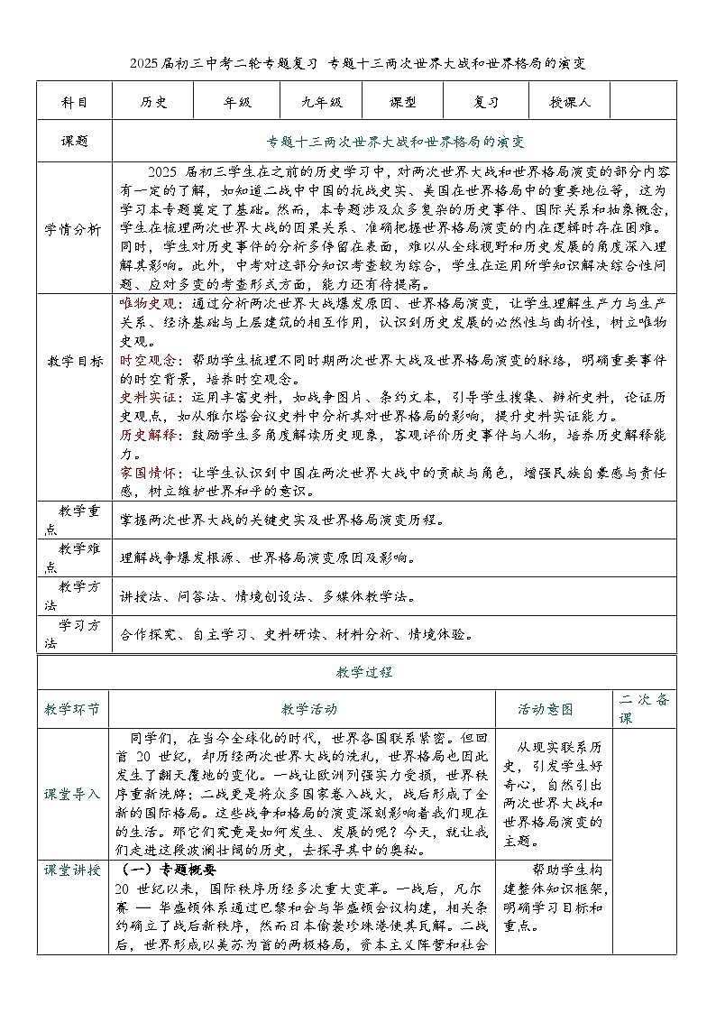 2025届中考历史二轮大专题复习13 两次世界大战和世界格局的演变（教案）第1页