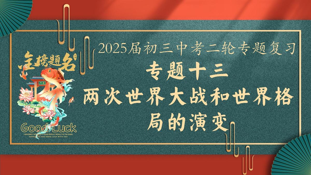2025届中考历史二轮大专题复习13 两次世界大战和世界格局的演变（课件）第1页