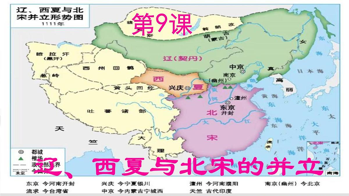 初中  历史  人教版（2024）  七年级下册（2024）第9课 辽、西夏与北宋并立 课件第1页