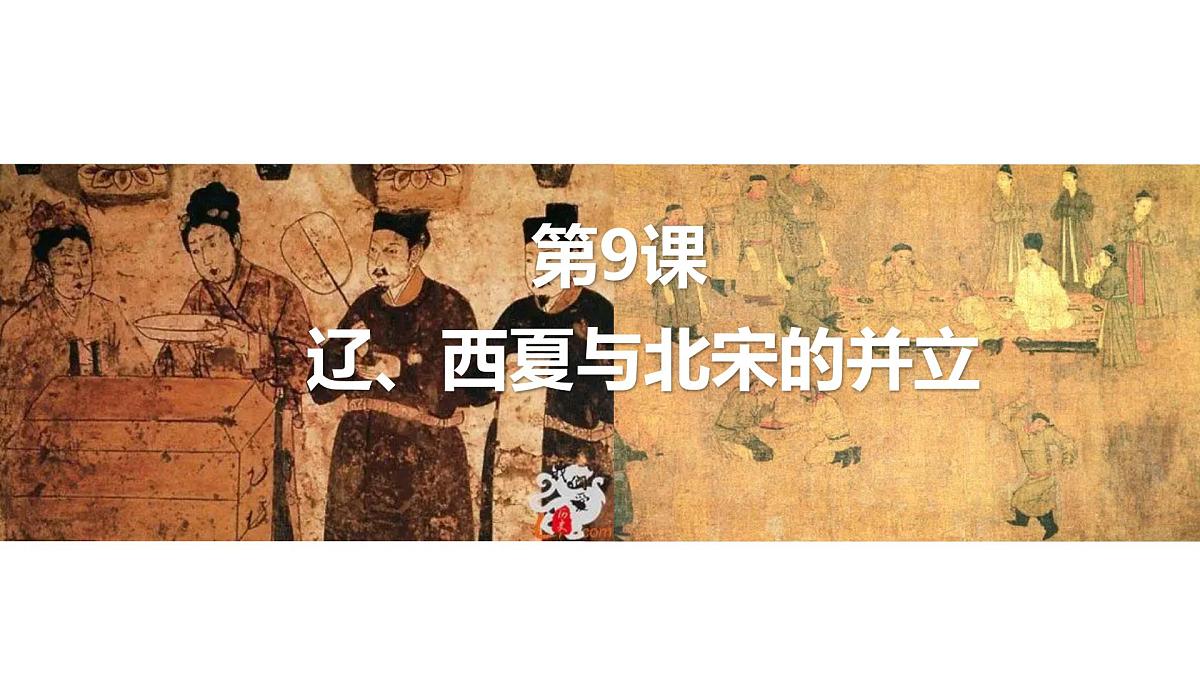 初中  历史  人教版（2024）  七年级下册（2024）第9课 辽、西夏与北宋并立 课件第3页