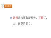 初中  歷史  人教版（2024）  七年級下冊（2024）第9課 遼、西夏與北宋并立 課件