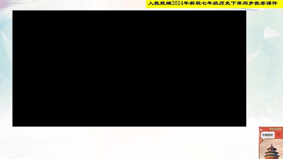 初中  历史  人教版（2024）  七年级下册（2024）第9课 辽、西夏与北宋并立 课件第1页
