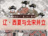 初中  歷史  人教版（2024）  七年級下冊（2024）第9課 遼、西夏與北宋并立 課件