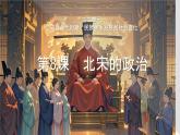 初中  歷史  人教版（2024）  七年級(jí)下冊(cè)（2024）第8課 北宋的政治 課件