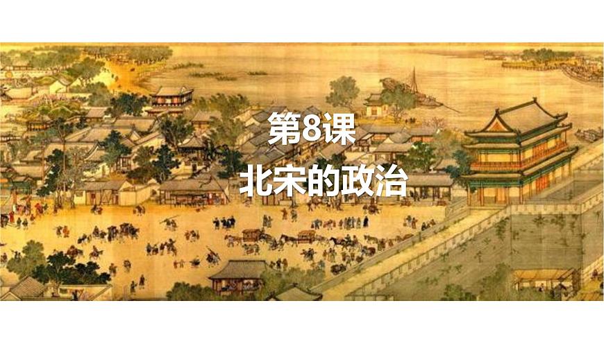 初中  历史  人教版（2024）  七年级下册（2024）第8课 北宋的政治 课件第2页