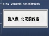 初中  歷史  人教版（2024）  七年級(jí)下冊(cè)（2024）第8課 北宋的政治 課件