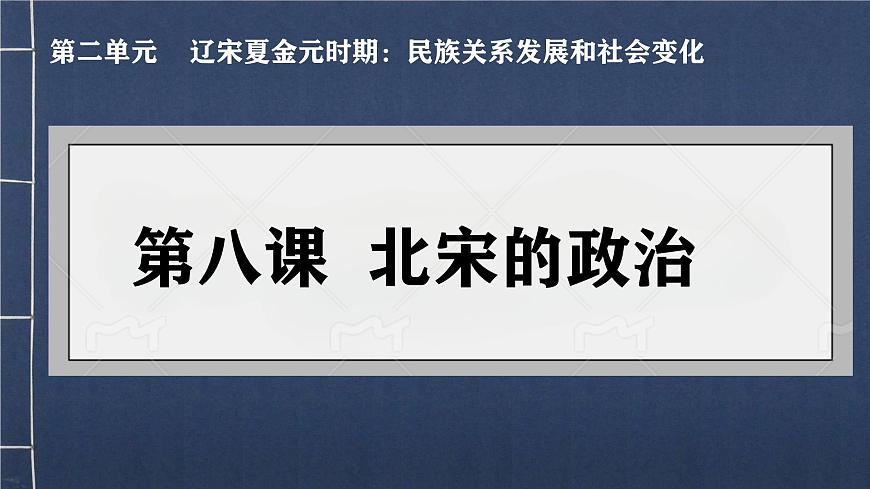 初中  历史  人教版（2024）  七年级下册（2024）第8课 北宋的政治 课件第3页
