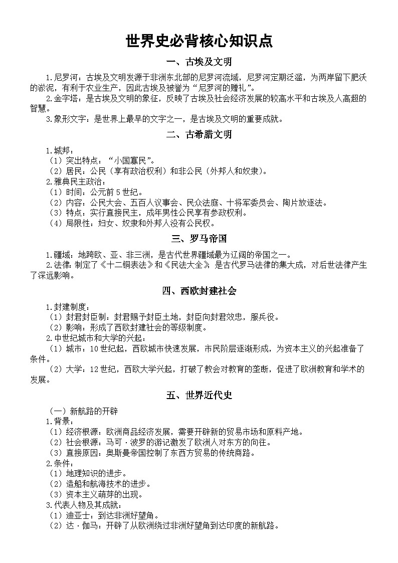 初中历史2025届中考全国通用世界史必背核心知识点第1页