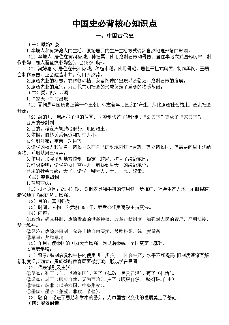 初中历史2025届中考全国通用中国史必背核心知识点第1页