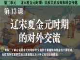 統(tǒng)編版七年級歷史下冊第13課《遼宋夏金元時期的對外交流》課件