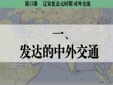 統(tǒng)編版七年級歷史下冊第13課《遼宋夏金元時期的對外交流》課件