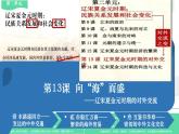 統(tǒng)編版七年級歷史下冊2.13《遼宋夏金元時期的對外交流》課件