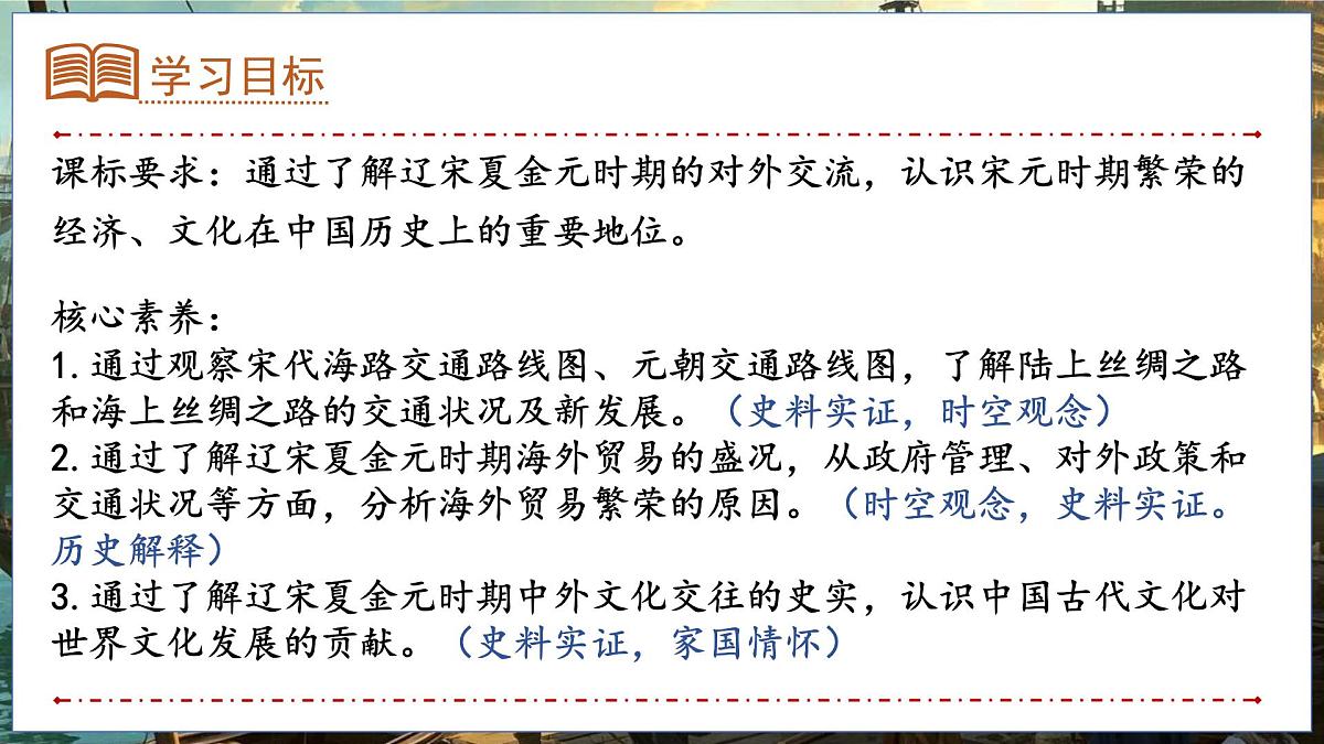统编版七年级历史下册2.13《辽宋夏金元时期的对外交流》课件第3页