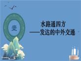 統(tǒng)編版七年級歷史下冊2.13《遼宋夏金元時期的對外交流》課件