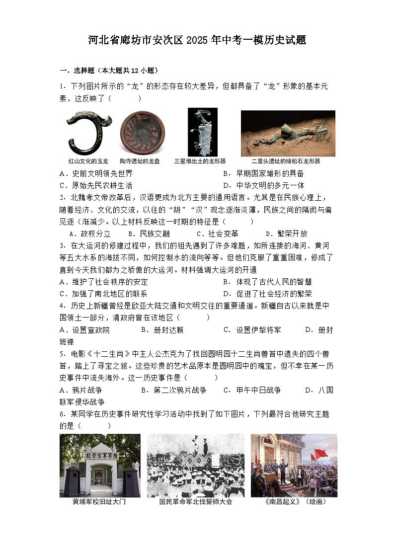 河北省廊坊市安次区2025年中考一模历史试题（解析版）第1页