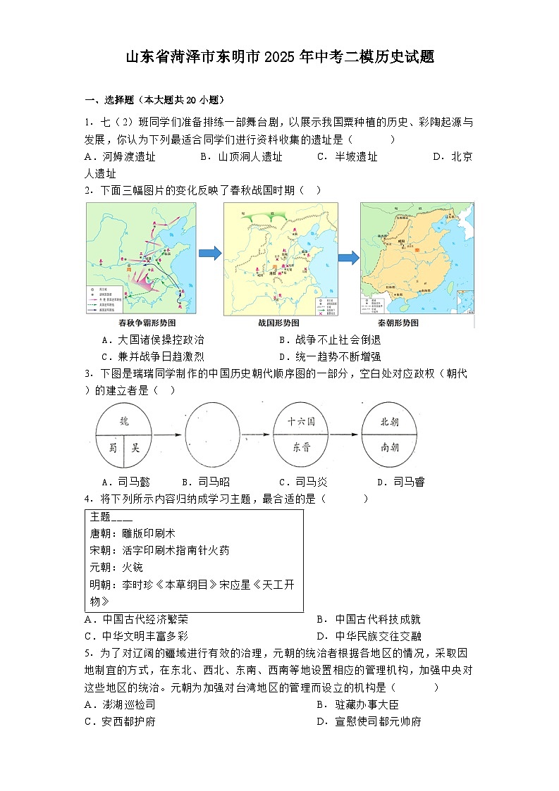 山东省菏泽市东明市2025年中考二模历史试题（解析版）第1页