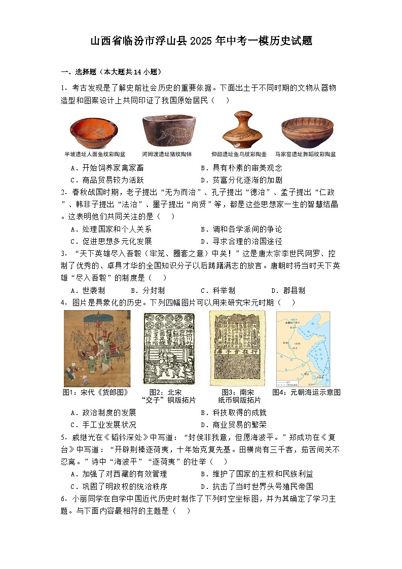 山西省临汾市浮山县2025年中考一模历史试题（解析版）第1页