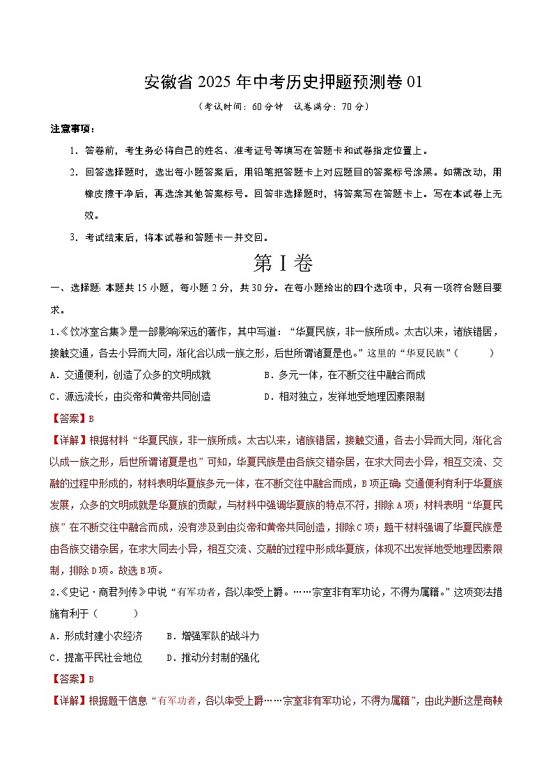 安徽省2025年中考历史押题预测卷01（解析版）第1页