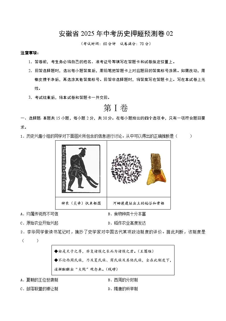 安徽省2025年中考历史押题预测卷02（原卷版）第1页