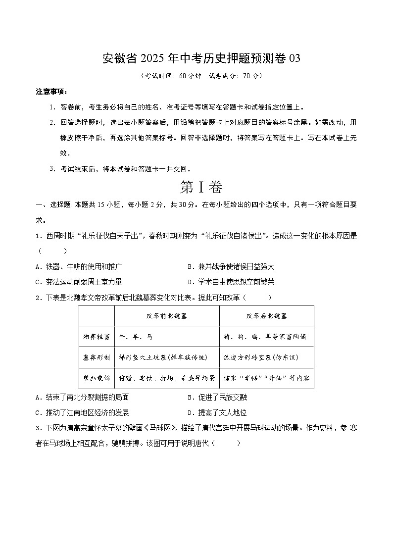安徽省2025年中考历史押题预测卷03（原卷版）第1页