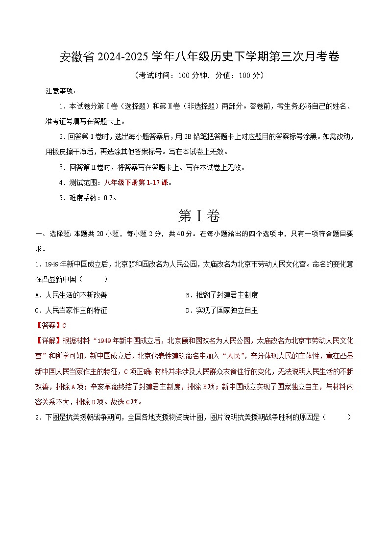 安徽省2024-2025学年八年级历史下学期第三次月考卷（解析版）第1页