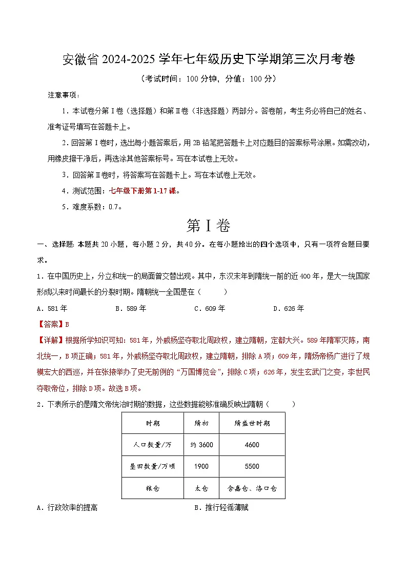 安徽省2024-2025学年七年级历史下学期第三次月考卷（解析版）第1页