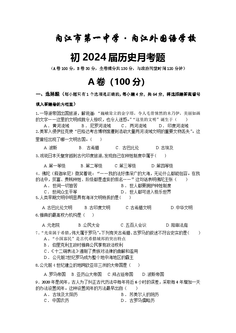 四川省内江市第一中学2023-2024学年九年级上学期第一次月考历史试题第1页