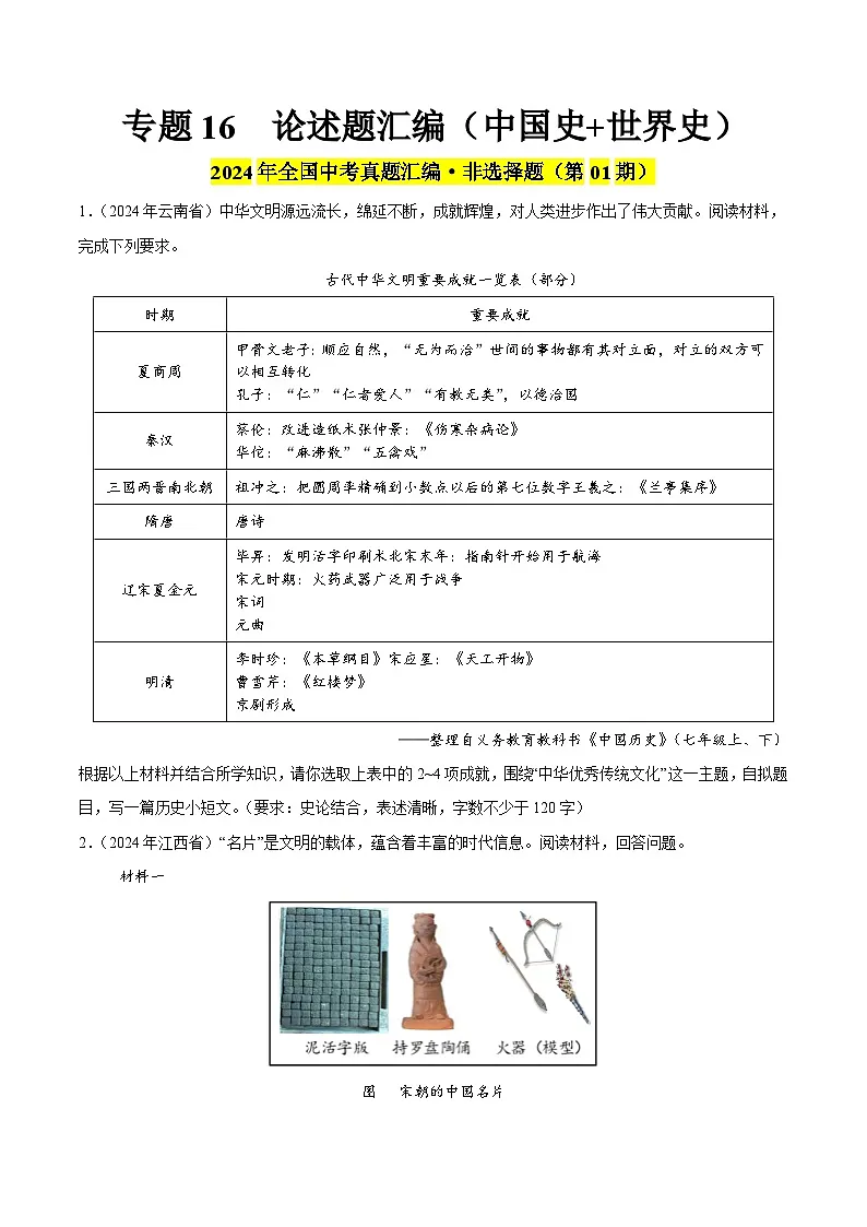 备战2025年中考历史真题分类汇编（全国通用）专题16论述题（第01期）（学生版）第1页
