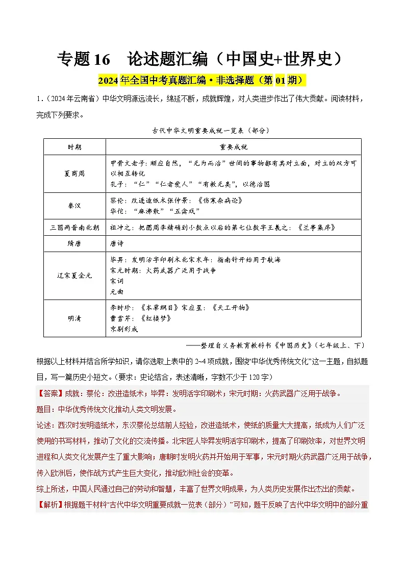 备战2025年中考历史真题分类汇编（全国通用）专题16论述题（第01期）（教师版）第1页