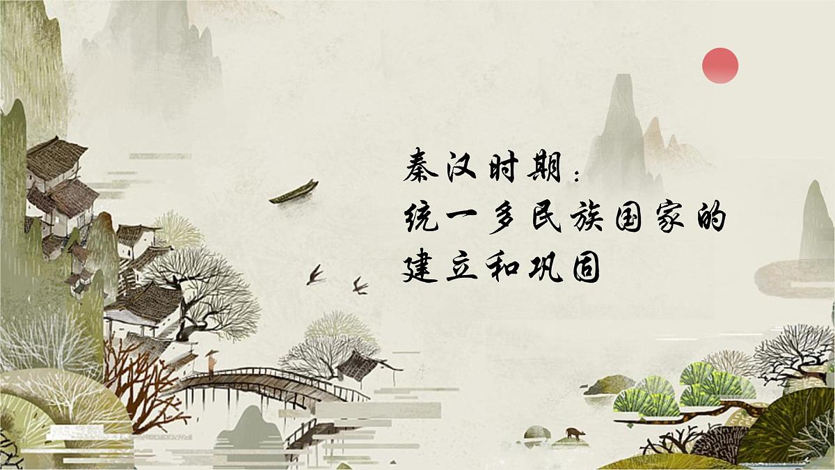 2025年广东省中考历史一轮复习：第三单元 秦汉时期：统一多民族国家的建立和巩固 课件第1页